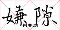 曾庆福嫌隙行书怎么写