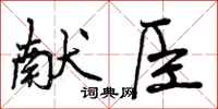 曾庆福献臣行书怎么写