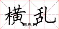 荆霄鹏横乱楷书怎么写