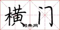 荆霄鹏横门楷书怎么写