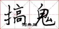 曾庆福搞鬼行书怎么写