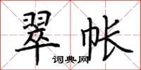 荆霄鹏翠帐楷书怎么写