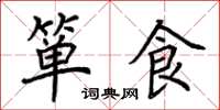 荆霄鹏箪食楷书怎么写