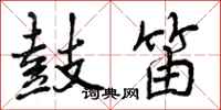 曾庆福鼓笛行书怎么写