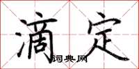 荆霄鹏滴定楷书怎么写