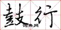 曾庆福鼓行行书怎么写