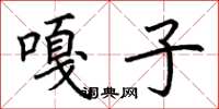 荆霄鹏嘎子楷书怎么写