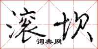 曾庆福滚坝行书怎么写