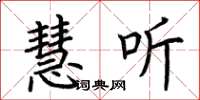 荆霄鹏慧听楷书怎么写