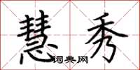 荆霄鹏慧秀楷书怎么写
