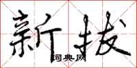 曾庆福新拔行书怎么写