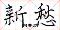 曾庆福新愁行书怎么写