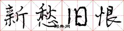 曾庆福新愁旧恨行书怎么写