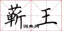 荆霄鹏蕲王楷书怎么写