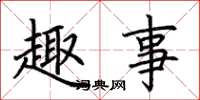 荆霄鹏趣事楷书怎么写