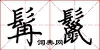 荆霄鹏髯鬣楷书怎么写