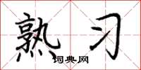 荆霄鹏熟习楷书怎么写