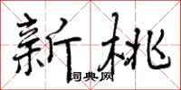 曾庆福新桃行书怎么写