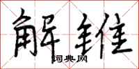 曾庆福解锥行书怎么写