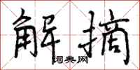 曾庆福解摘行书怎么写