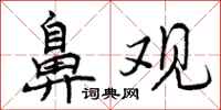 曾庆福鼻观行书怎么写