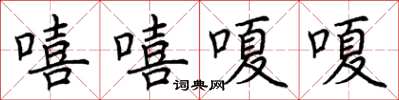 荆霄鹏嘻嘻嗄嗄楷书怎么写
