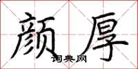 荆霄鹏颜厚楷书怎么写