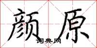 荆霄鹏颜原楷书怎么写