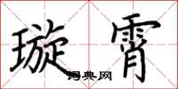 荆霄鹏璇霄楷书怎么写