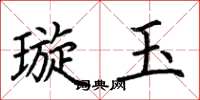 荆霄鹏璇玉楷书怎么写