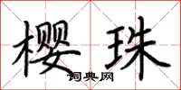 荆霄鹏樱珠楷书怎么写