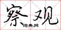 曾庆福察观行书怎么写