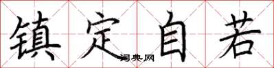 荆霄鹏镇定自若楷书怎么写