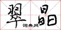 曾庆福翠晶行书怎么写