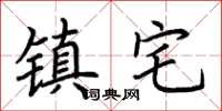 荆霄鹏镇宅楷书怎么写