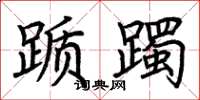 荆霄鹏踬躅楷书怎么写