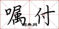 荆霄鹏嘱付楷书怎么写
