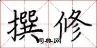 荆霄鹏撰修楷书怎么写