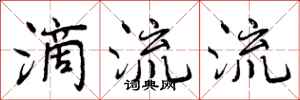 曾庆福滴流流行书怎么写