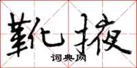 曾庆福靴掖行书怎么写