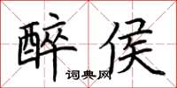 荆霄鹏醉侯楷书怎么写