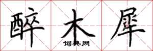 荆霄鹏醉木犀楷书怎么写
