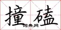 荆霄鹏撞磕楷书怎么写
