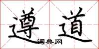 荆霄鹏遵道楷书怎么写