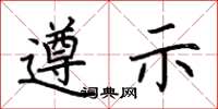 荆霄鹏遵示楷书怎么写