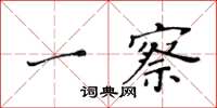 黄华生一察楷书怎么写