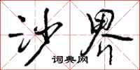 曾庆福沙界行书怎么写