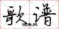 曾庆福歌谱行书怎么写