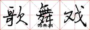曾庆福歌舞戏行书怎么写