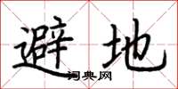 荆霄鹏避地楷书怎么写